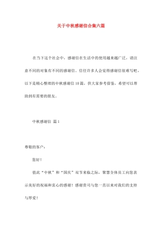 关于中秋感谢信合集六篇