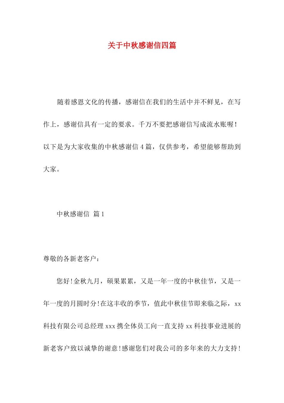 关于中秋感谢信四篇_第1页