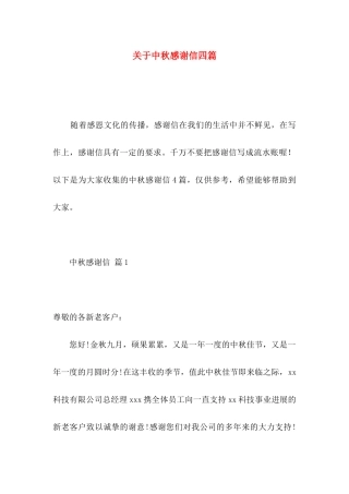 关于中秋感谢信四篇