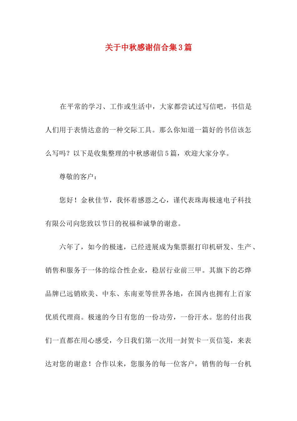 关于中秋感谢信合集3篇_第1页