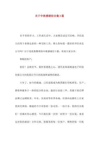 关于中秋感谢信合集3篇