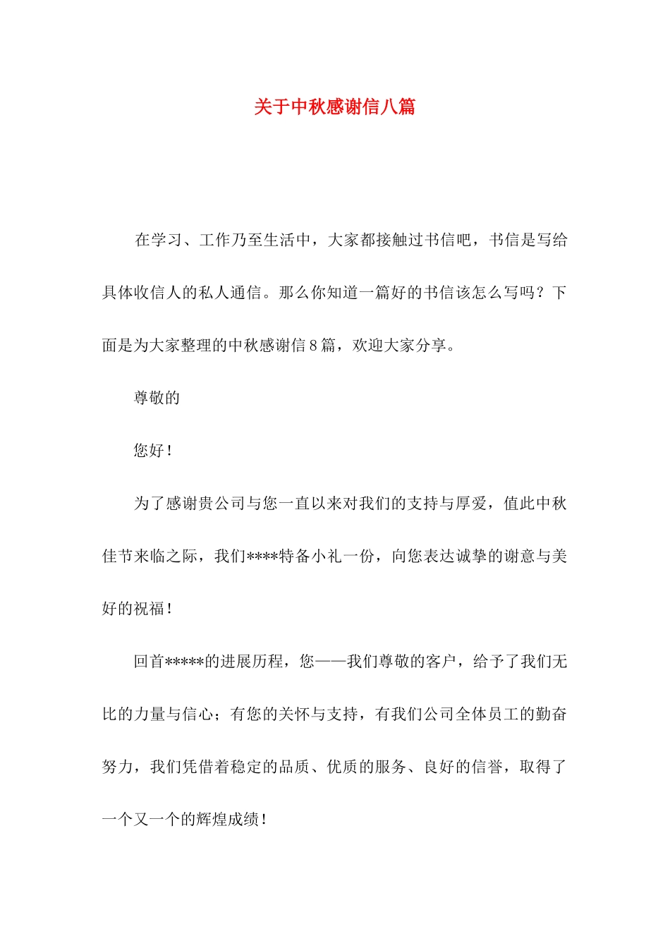 关于中秋感谢信八篇_第1页