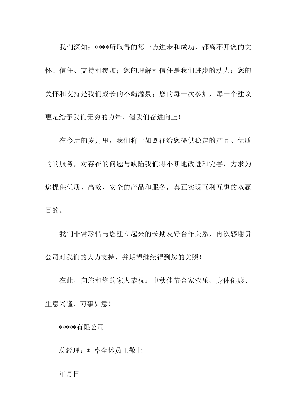 关于中秋感谢信八篇_第2页