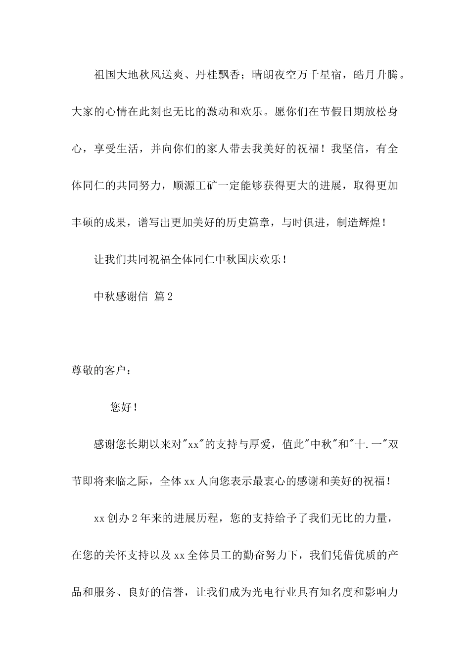 关于中秋感谢信九篇 _第3页