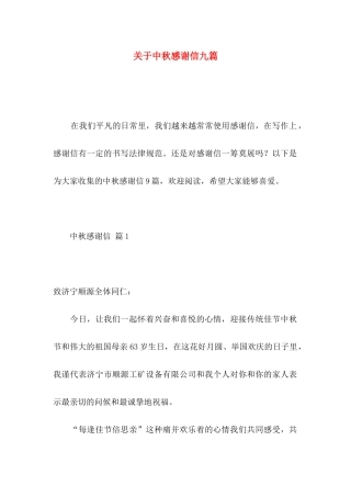关于中秋感谢信九篇 