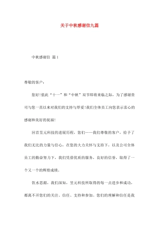 关于中秋感谢信九篇