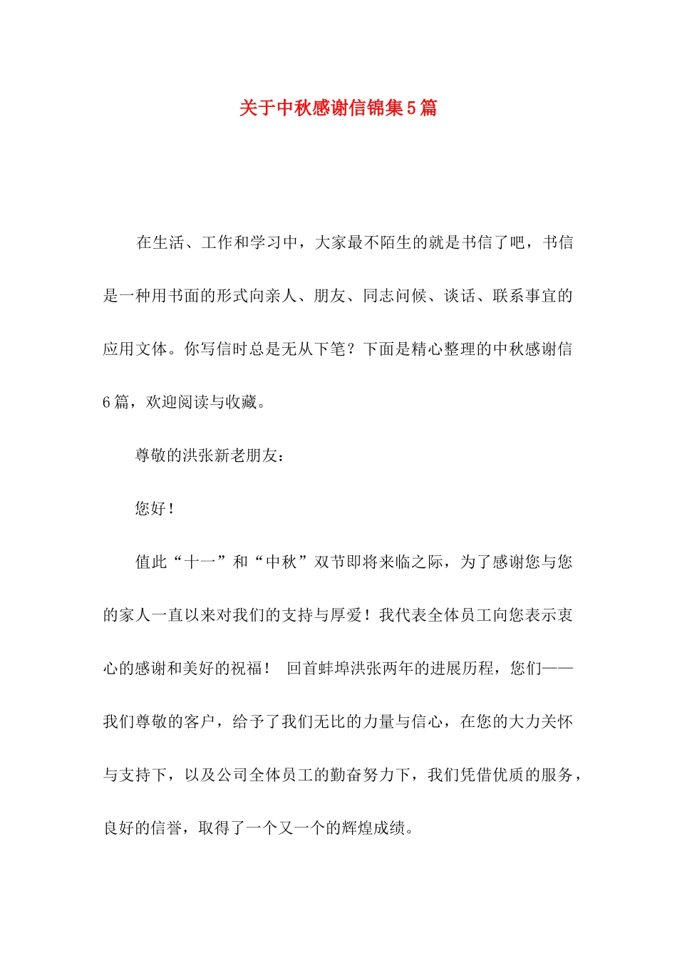 关于中秋感谢信锦集5篇_第1页