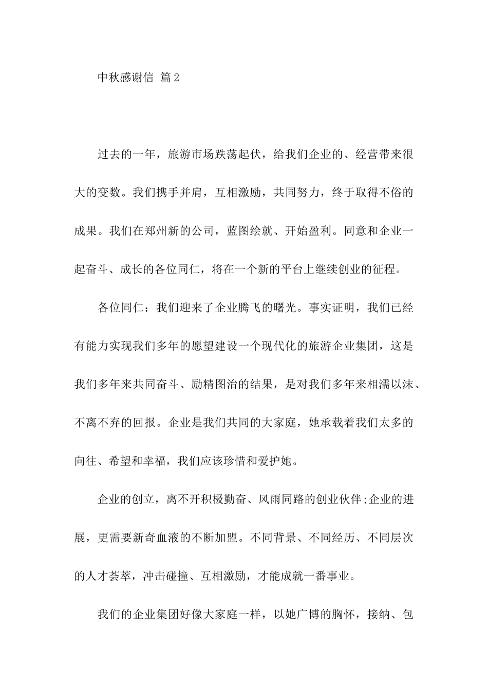 关于中秋感谢信锦集5篇_第3页