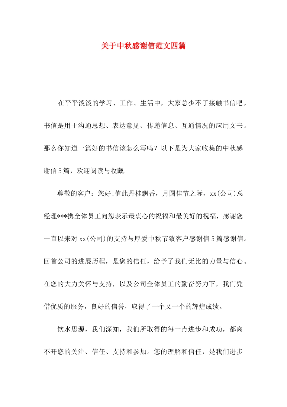 关于中秋感谢信范文四篇_第1页