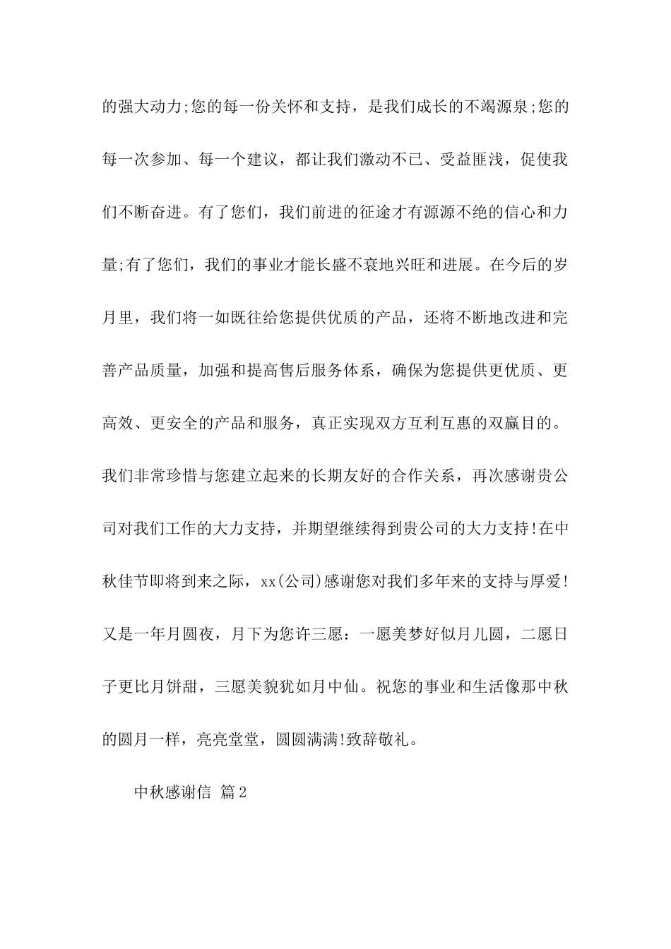 关于中秋感谢信范文四篇_第2页