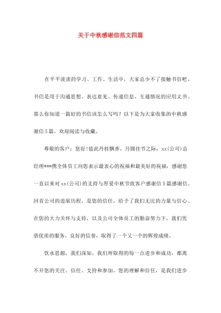 关于中秋感谢信范文四篇