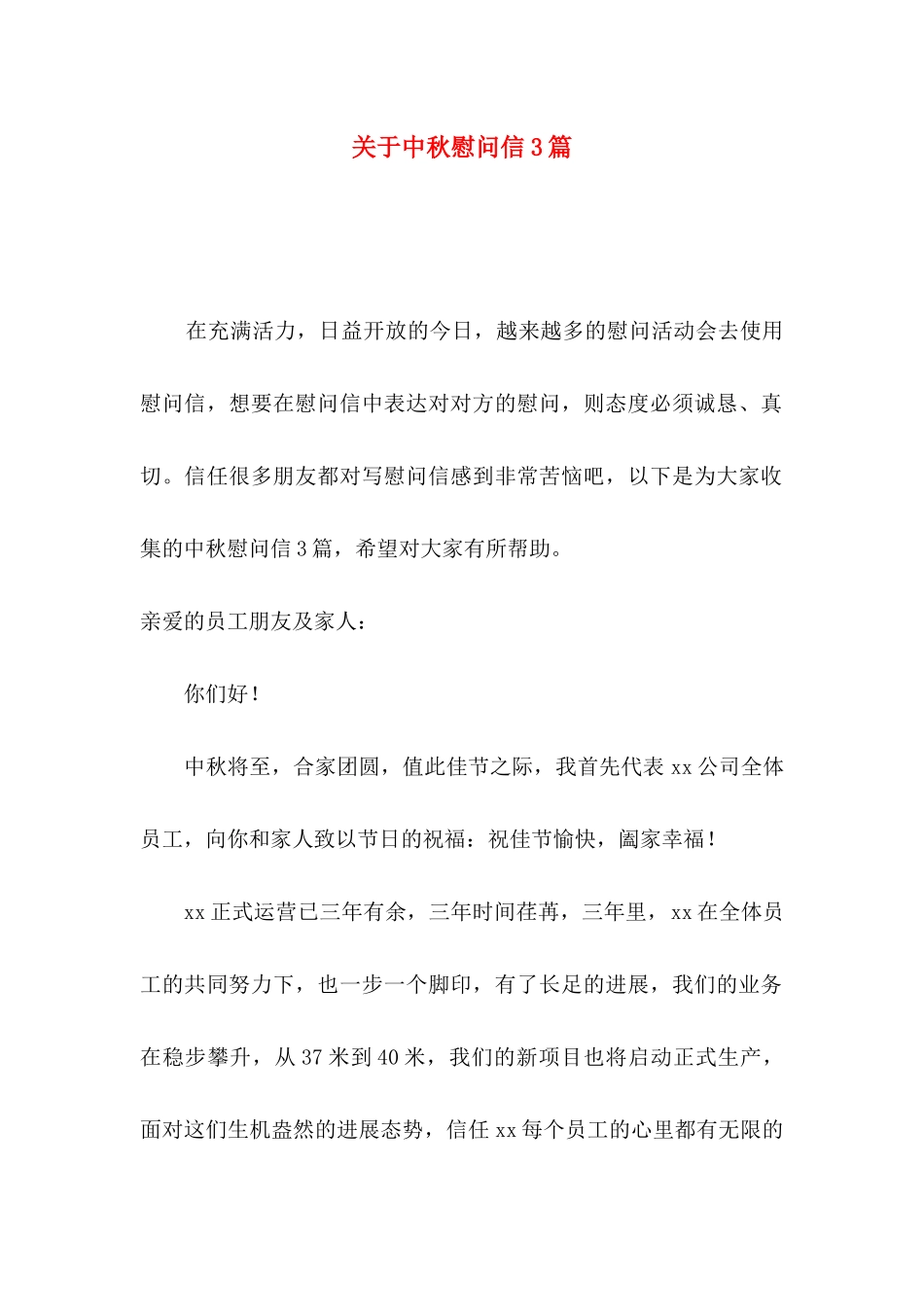 关于中秋慰问信3篇_第1页