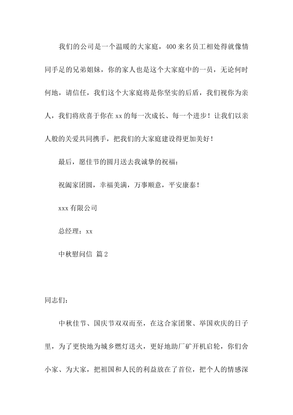 关于中秋慰问信3篇_第3页
