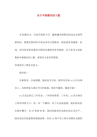 关于中秋慰问信3篇