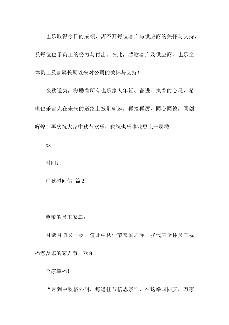 关于中秋慰问信模板8篇_第3页