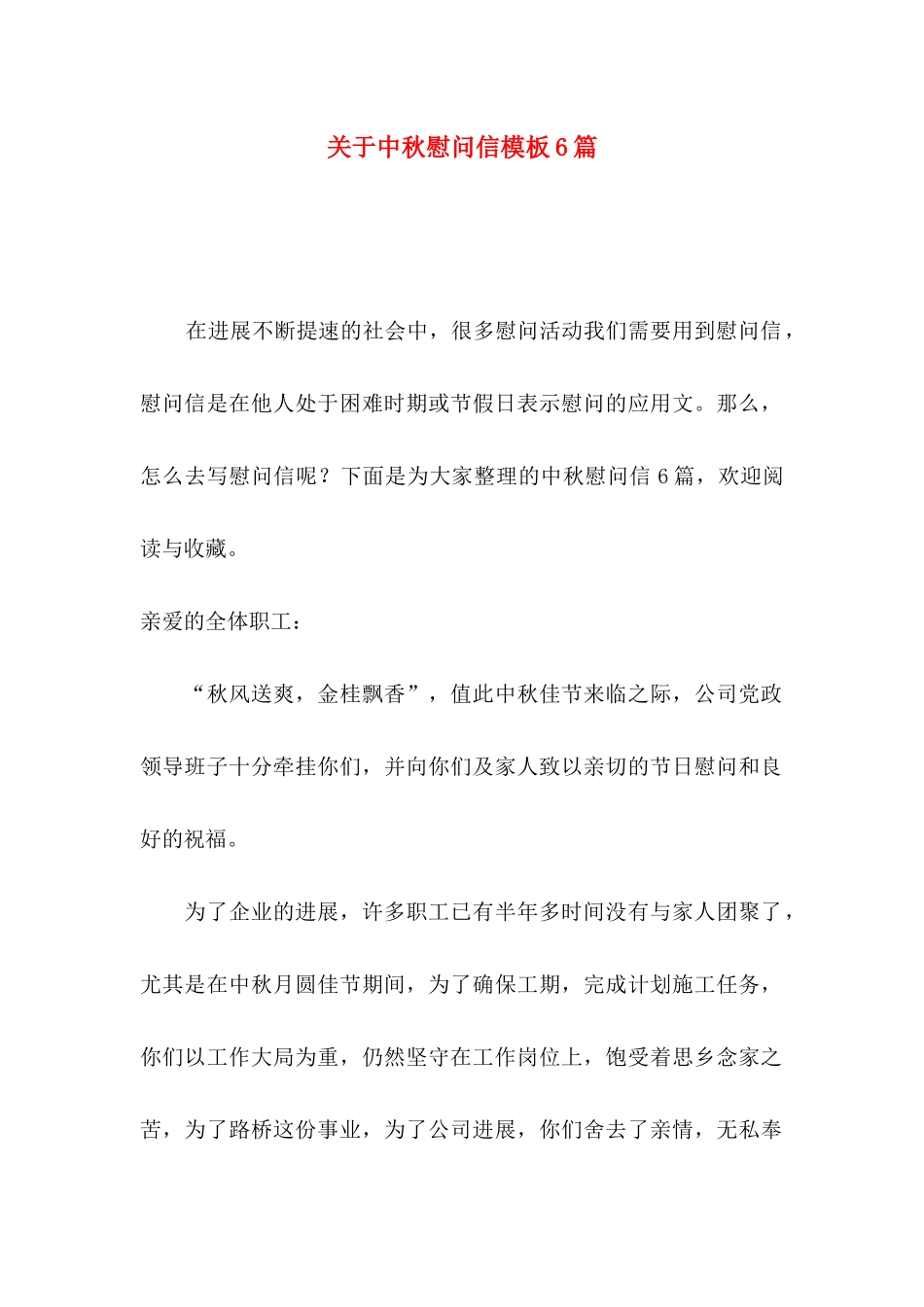 关于中秋慰问信模板6篇_第1页