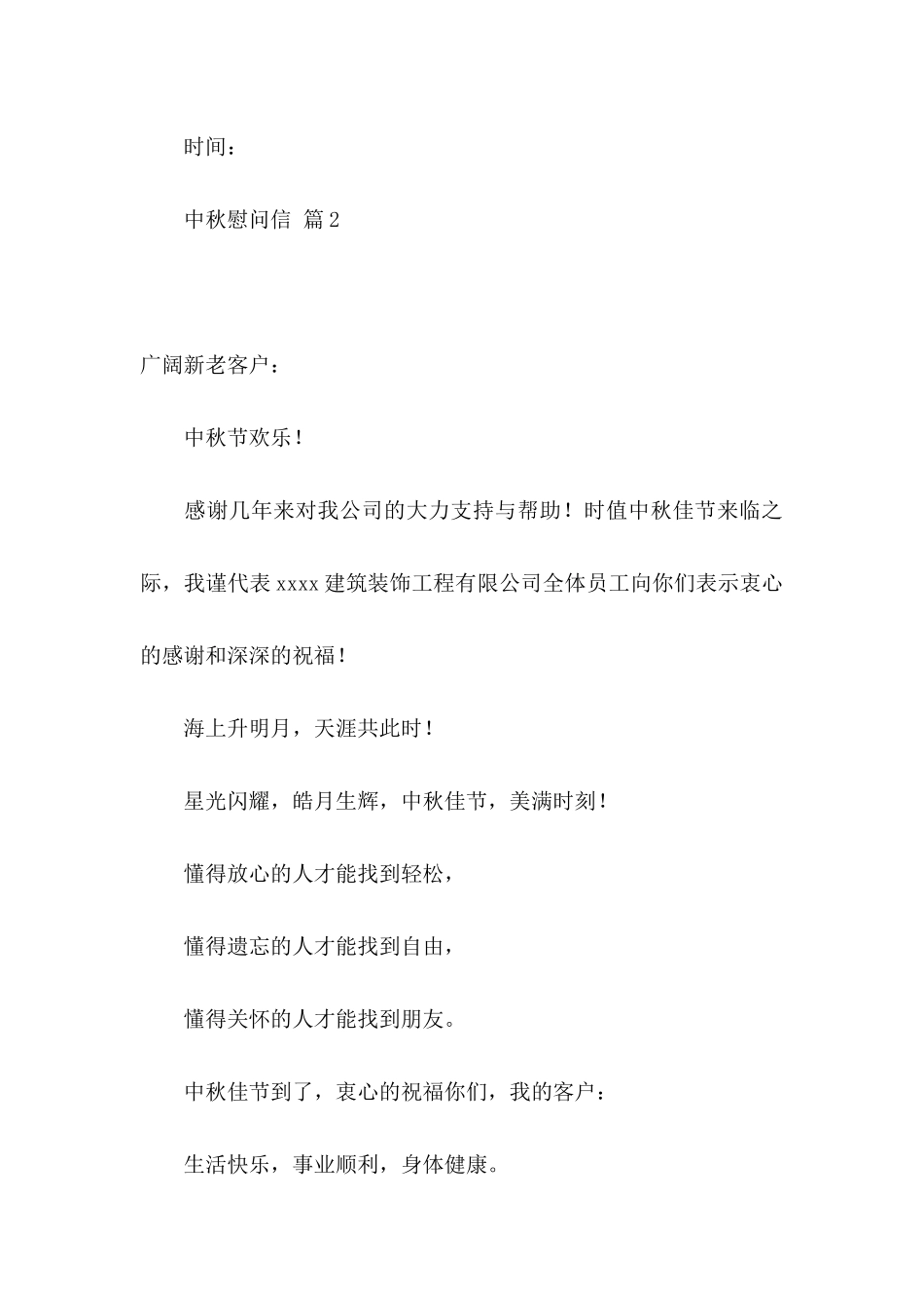 关于中秋慰问信模板6篇_第3页