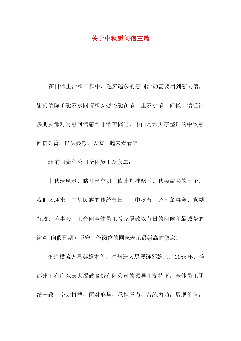 关于中秋慰问信三篇_第1页