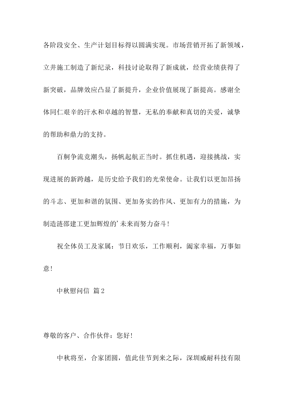 关于中秋慰问信三篇_第2页