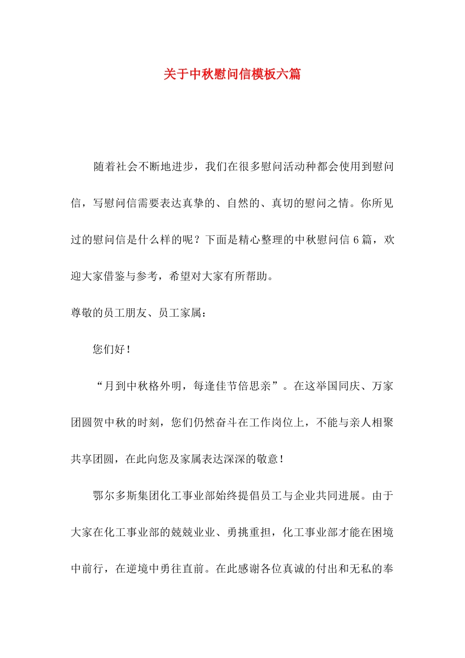 关于中秋慰问信模板六篇_第1页