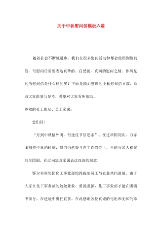 关于中秋慰问信模板六篇