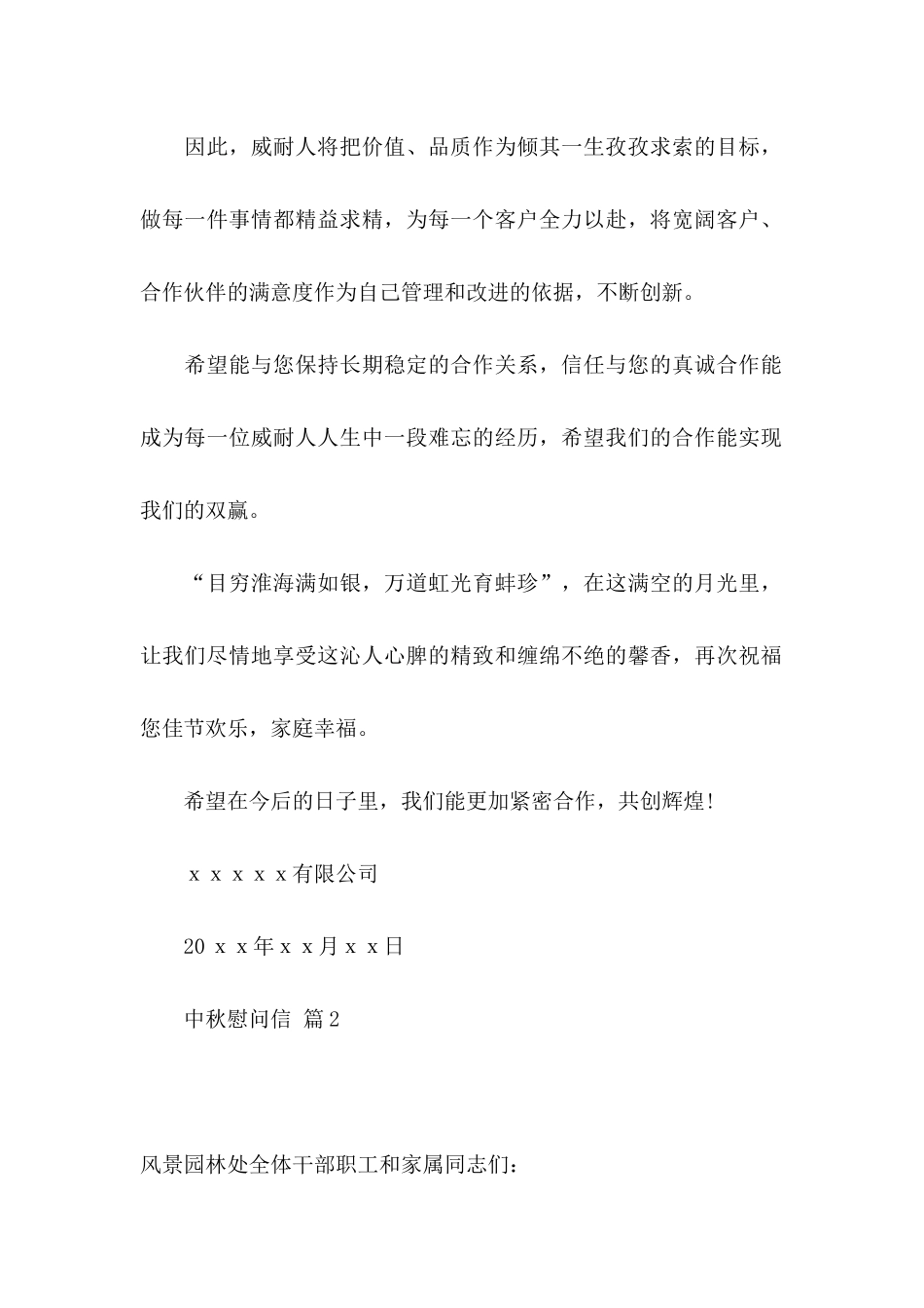 关于中秋慰问信模板汇总10篇_第2页