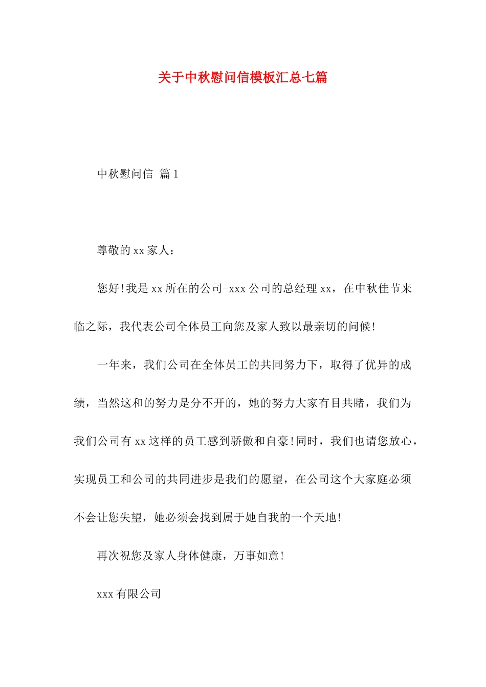 关于中秋慰问信模板汇总七篇_第1页