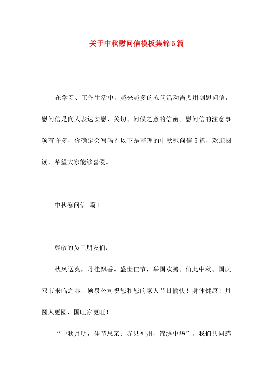 关于中秋慰问信模板集锦5篇_第1页