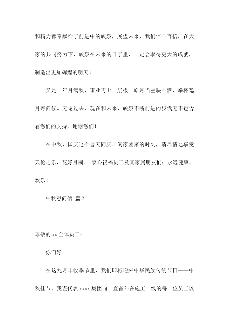 关于中秋慰问信模板集锦5篇_第3页