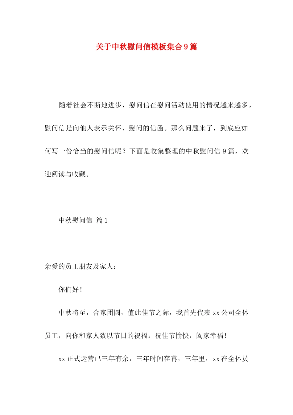 关于中秋慰问信模板集合9篇_第1页