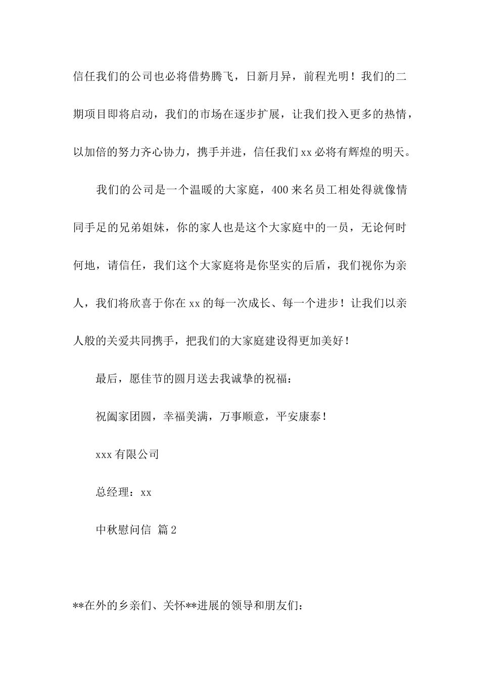 关于中秋慰问信模板集合9篇_第3页