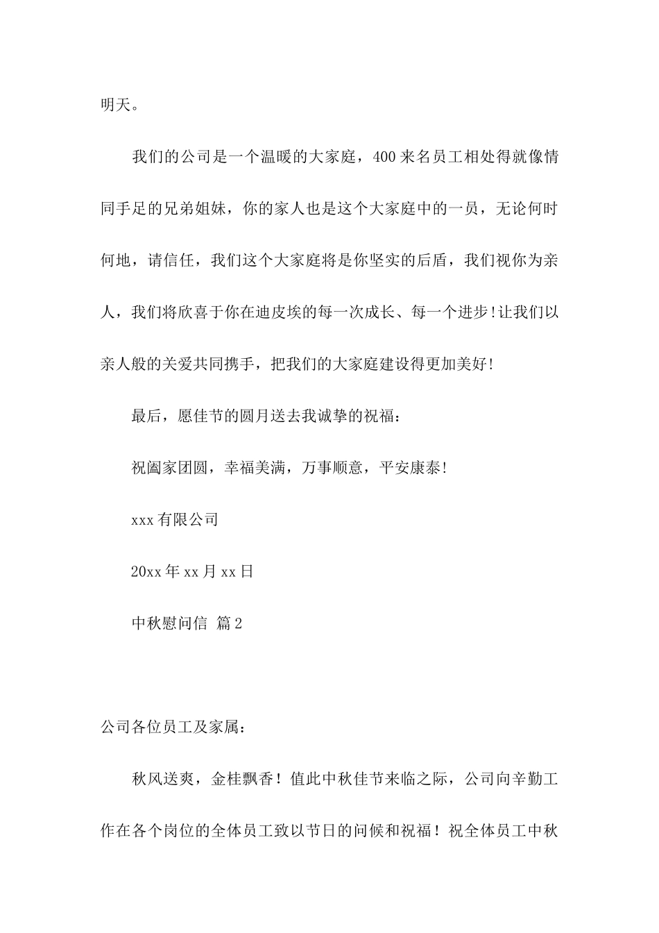 关于中秋慰问信汇编6篇_第3页