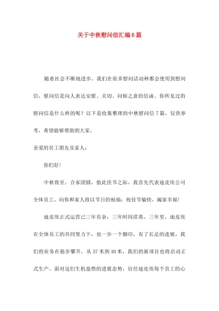 关于中秋慰问信汇编6篇