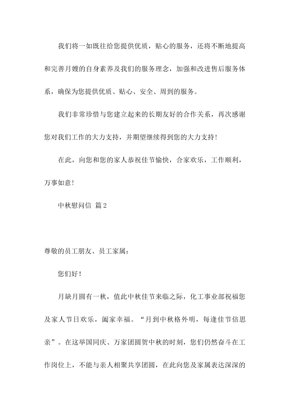 关于中秋慰问信模板集锦9篇_第2页