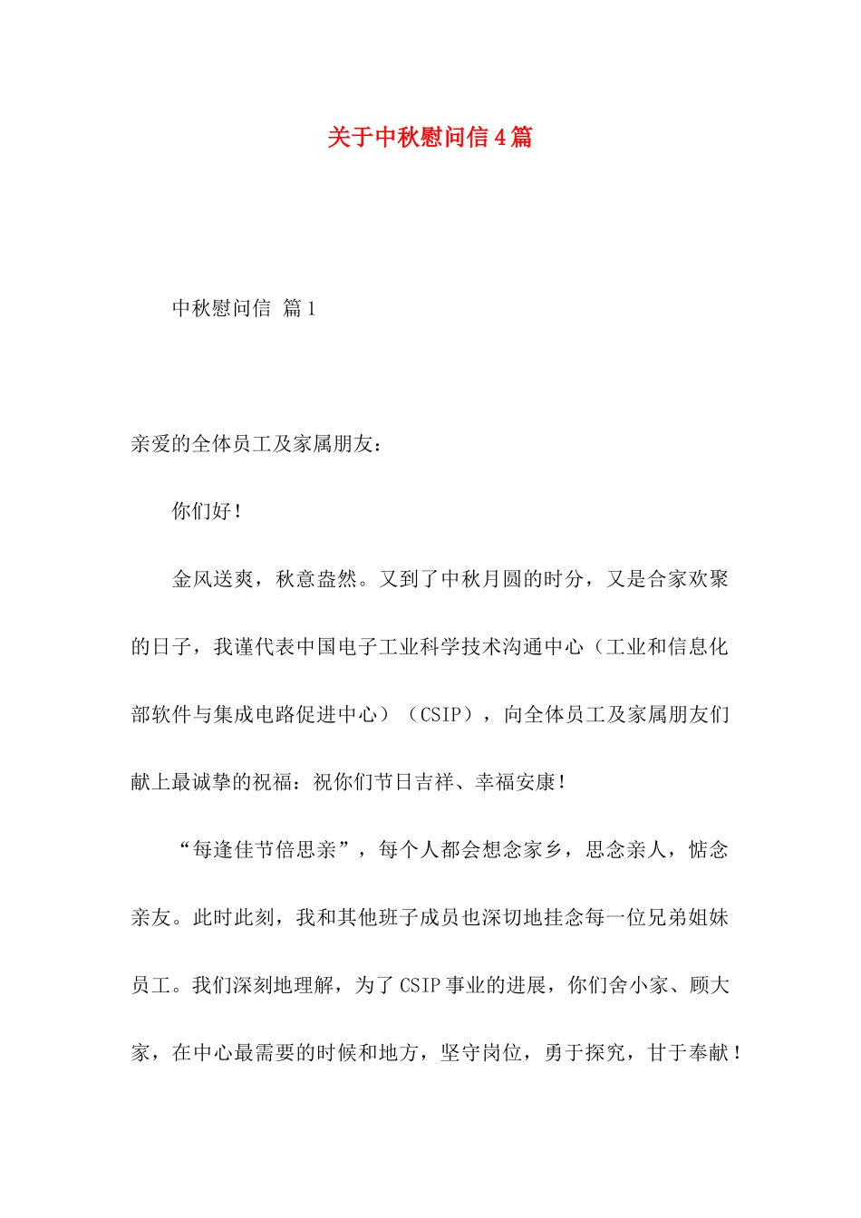 关于中秋慰问信4篇_第1页