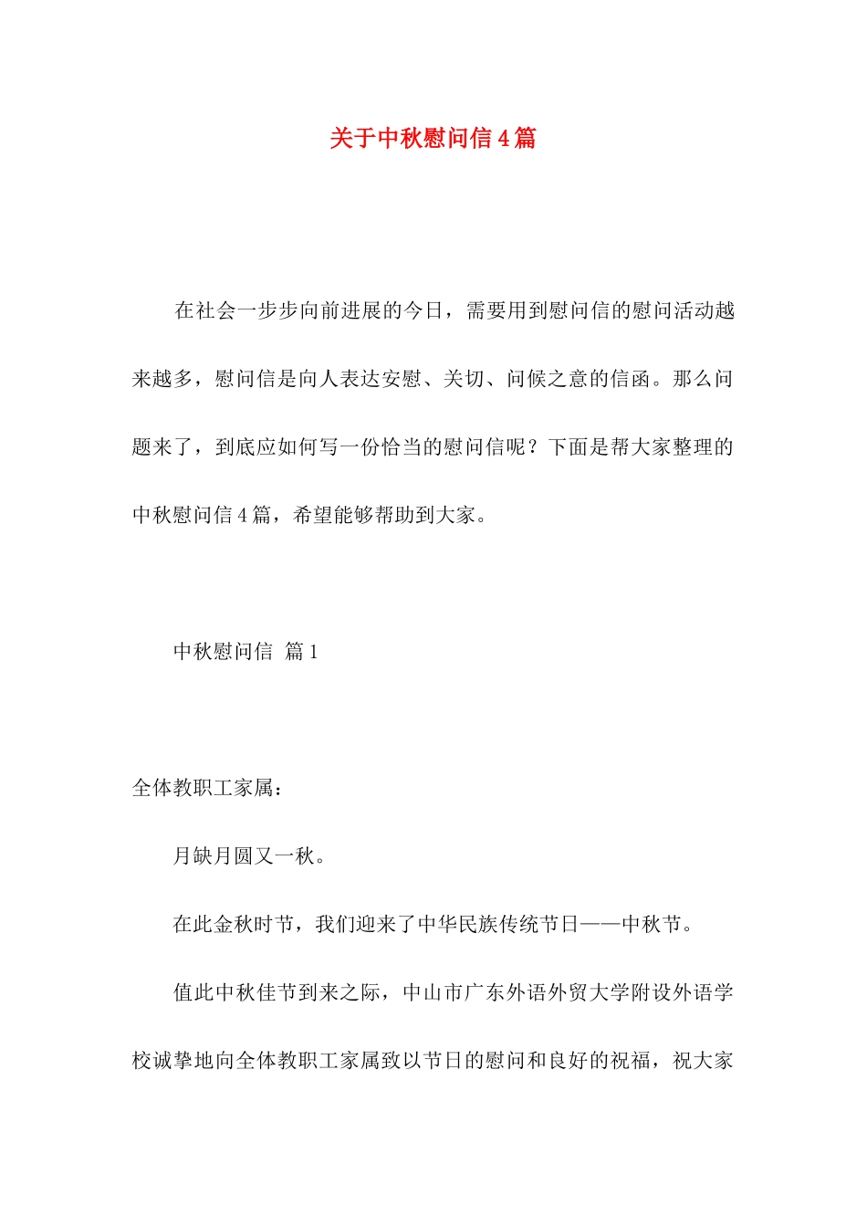 关于中秋慰问信4篇 _第1页