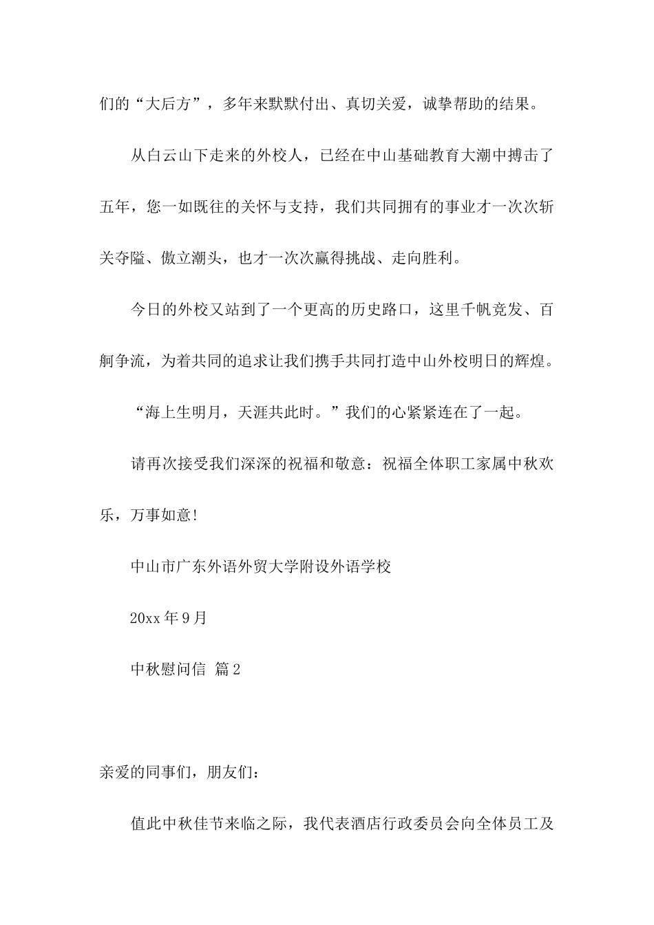 关于中秋慰问信4篇 _第3页