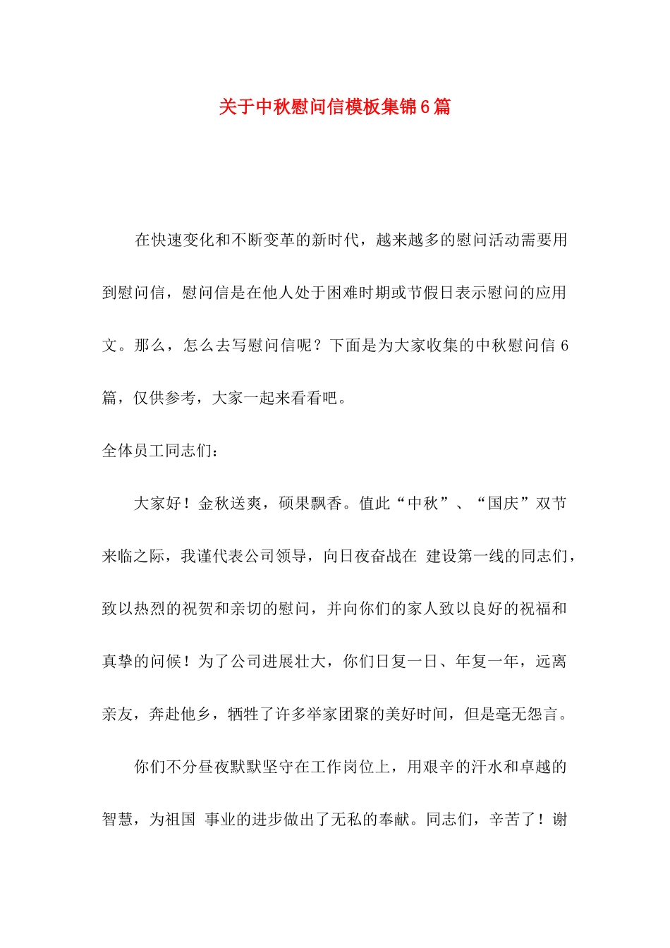 关于中秋慰问信模板集锦6篇_第1页