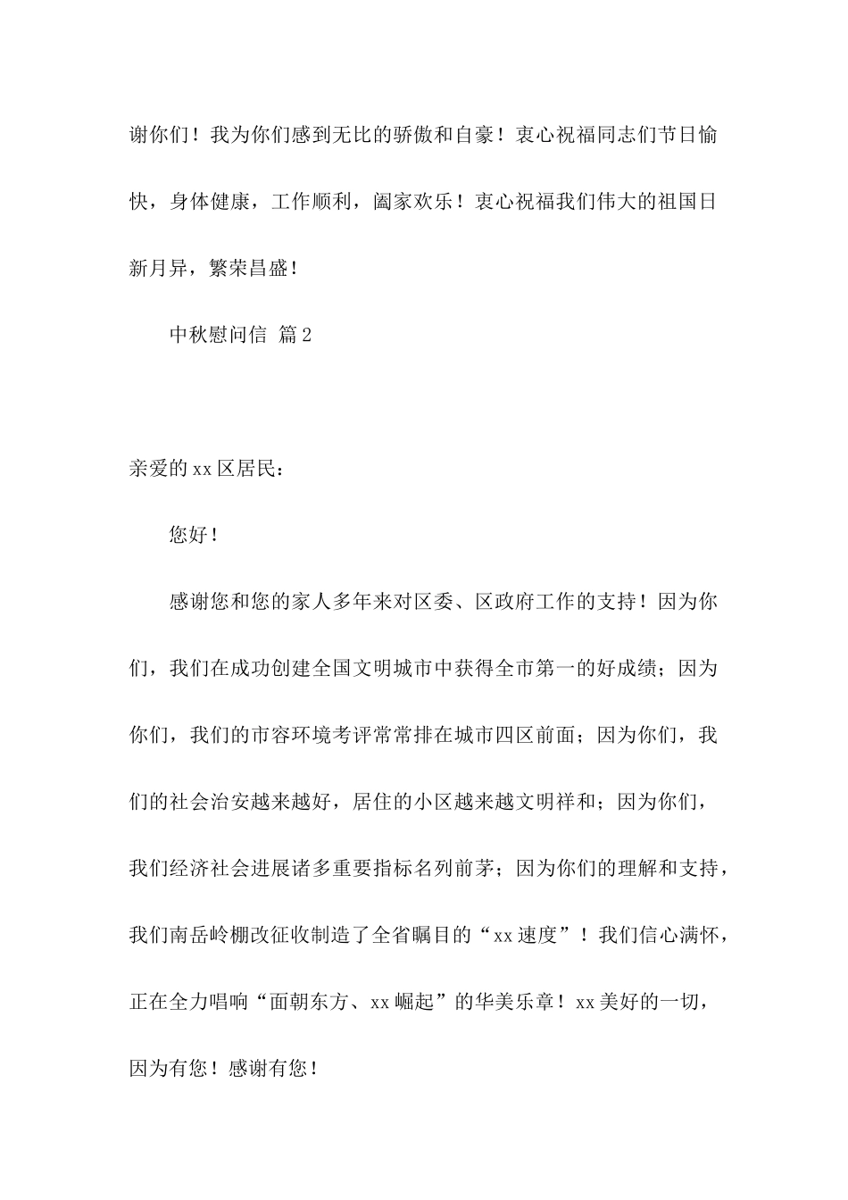 关于中秋慰问信模板集锦6篇_第2页
