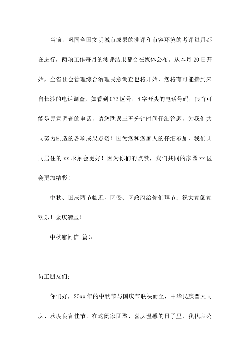 关于中秋慰问信模板集锦6篇_第3页