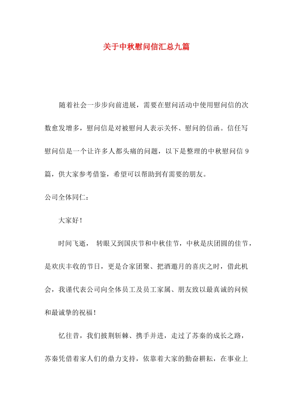 关于中秋慰问信汇总九篇_第1页