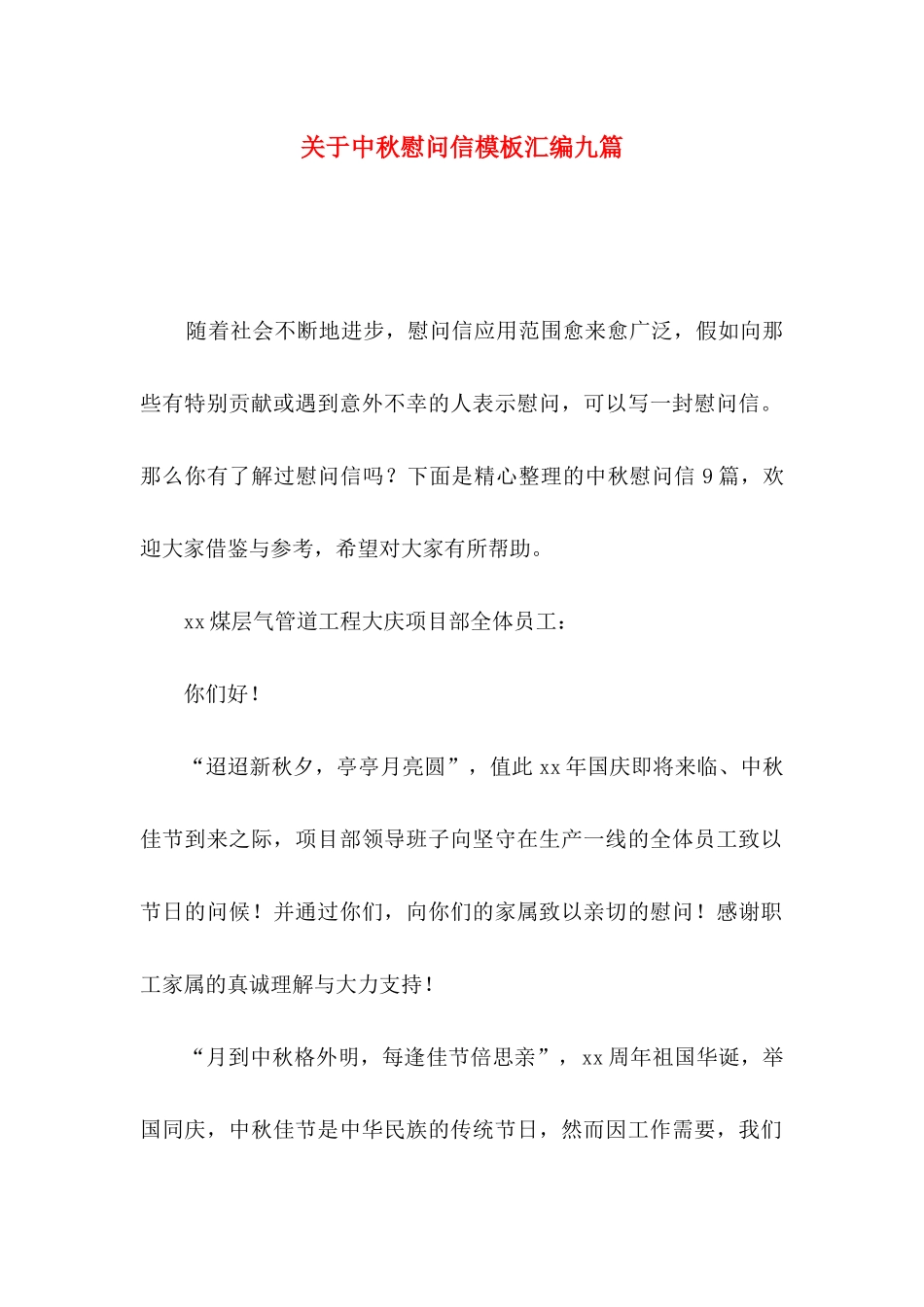 关于中秋慰问信模板汇编九篇_第1页