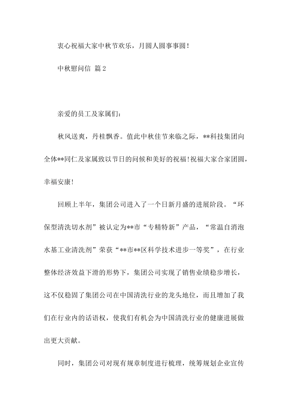 关于中秋慰问信范文5篇_第3页