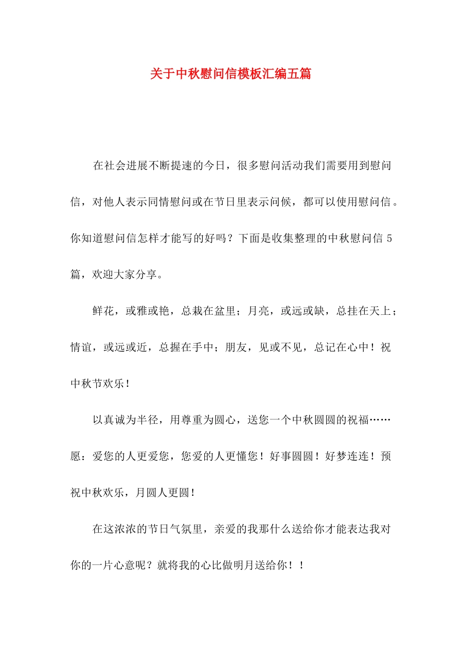 关于中秋慰问信模板汇编五篇_第1页