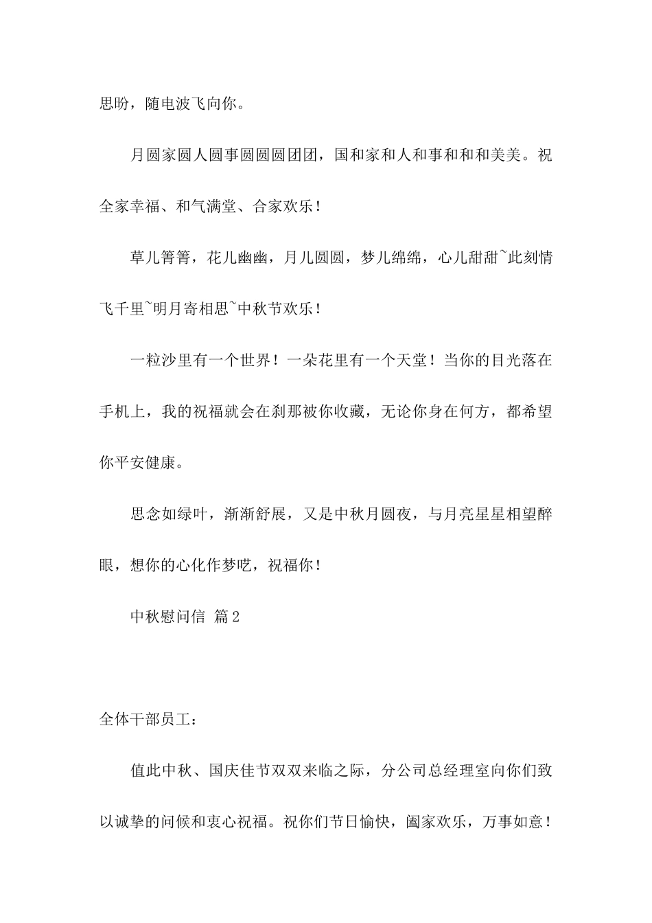 关于中秋慰问信模板汇编五篇_第3页