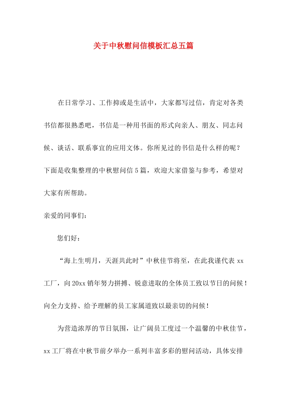关于中秋慰问信模板汇总五篇_第1页