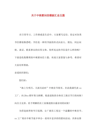 关于中秋慰问信模板汇总五篇