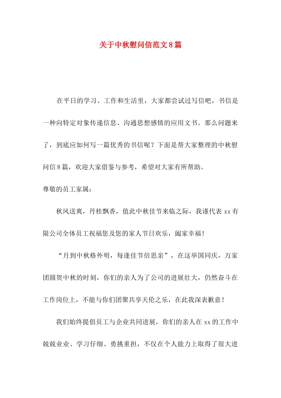 关于中秋慰问信范文8篇_第1页