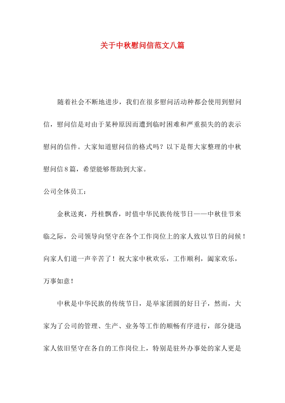 关于中秋慰问信范文八篇_第1页