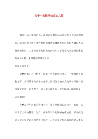 关于中秋慰问信范文八篇